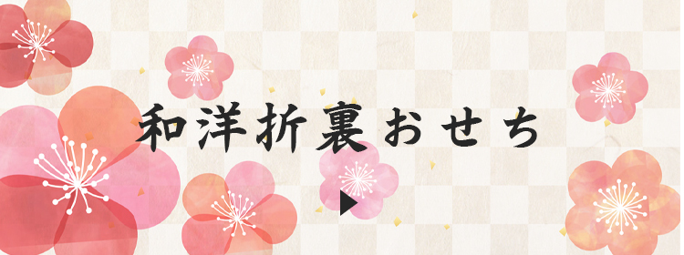 おせち